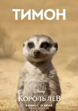Король Лев / The Lion King (2019) мультфильм Король Лев / The Lion King (2019) мультфильм