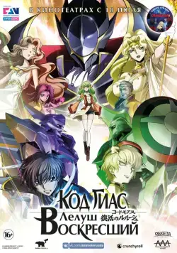 Код Гиас: Лелуш Воскресший / Code Geass: Fukkatsu no Lelouch (2019) мультфильм смотреть онлайн Код Гиас: Лелуш Воскресший / Code Geass: Fukkatsu no Lelouch (2019) мультфильм смотреть онлайн в хорошем качестве
