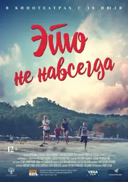 Это не навсегда (2019) фильм смотреть онлайн Это не навсегда (2019) фильм смотреть онлайн в хорошем качестве