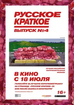 Русское краткое. Выпуск 4 (2019) фильм смотреть онлайн Русское краткое. Выпуск 4 (2019) фильм смотреть онлайн в хорошем качестве