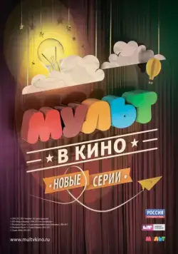 МУЛЬТ в кино. Выпуск №4 (2015) мультфильм смотреть онлайн МУЛЬТ в кино. Выпуск №4 (2015) мультфильм смотреть онлайн в хорошем качестве