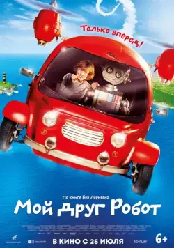 Мой друг Робот / Robbi, Tobbi und das Fliewatüüt (2016) фильм смотреть онлайн Мой друг Робот / Robbi, Tobbi und das Fliewatüüt (2016) фильм смотреть онлайн в хорошем качестве