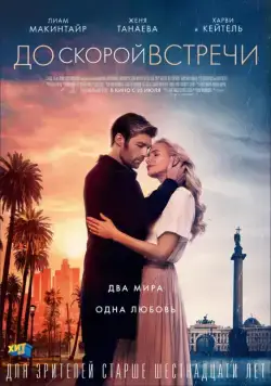 До скорой встречи / See You Soon (2019) фильм смотреть онлайн До скорой встречи / See You Soon (2019) фильм смотреть онлайн в хорошем качестве