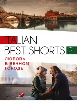 Italian best shorts 2: Любовь в вечном городе (2018) фильм смотреть онлайн Italian best shorts 2: Любовь в вечном городе (2018) фильм смотреть онлайн в хорошем качестве