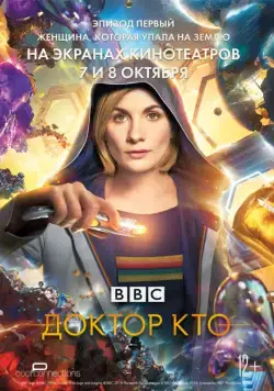 Доктор Кто: Женщина, которая упала на Землю / Doctor Who: The Woman Who Fell to Earth (2018) фильм смотреть онлайн в хорошем качестве