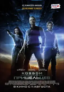 Ковбои против пришельцев / Cowboys & Aliens 2011 смотреть онлайн фильм в хорошем качестве