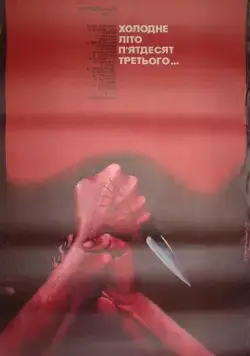 Холодное лето пятьдесят третьего... (1987) фильм смотреть онлайн Холодное лето пятьдесят третьего... (1987) фильм смотреть онлайн в хорошем качестве