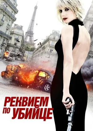 Реквием по убийце / Requiem pour une tueuse (2011) фильм смотреть онлайн Реквием по убийце / Requiem pour une tueuse (2011) фильм смотреть онлайн в хорошем качестве