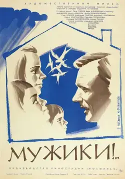 Мужики!.. (1981) фильм смотреть онлайн Мужики!.. (1981) фильм смотреть онлайн в хорошем качестве