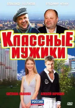 Классные мужики (2010) cериал смотреть онлайн Классные мужики (2010) cериал смотреть онлайн в хорошем качестве