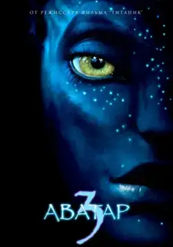 Аватар 3 / Avatar 3 (2023) фильм смотреть онлайн Аватар 3 / Avatar 3 (2023) фильм смотреть онлайн в хорошем качестве