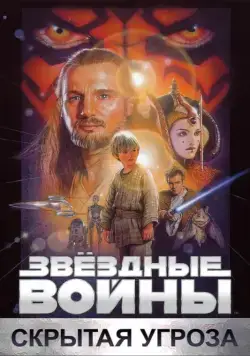Звёздные войны: Эпизод 1 – Скрытая угроза / Star Wars: Episode I - The Phantom Menace (1999) фильм смотреть онлайн Звёздные войны: Эпизод 1 – Скрытая угроза / Star Wars: Episode I - The Phantom Menace (1999) фильм смотреть онлайн в хорошем качестве