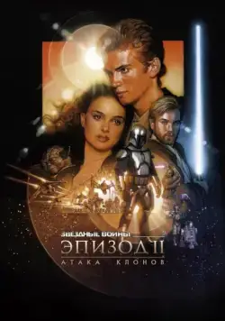 Звёздные войны: Эпизод 2 – Атака клонов / Star Wars: Episode II - Attack of the Clones (2002) фильм смотреть онлайн Звёздные войны: Эпизод 2 – Атака клонов / Star Wars: Episode II - Attack of the Clones (2002) фильм смотреть онлайн в хорошем качестве