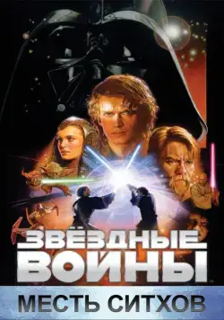 Звёздные войны: Эпизод 3 – Месть Ситхов / Star Wars: Episode III - Revenge of the Sith (2005) фильм смотреть онлайн Звёздные войны: Эпизод 3 – Месть Ситхов / Star Wars: Episode III - Revenge of the Sith (2005) фильм смотреть онлайн в хорошем качестве