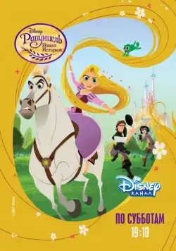 Рапунцель: Новая история / Tangled: The Series (2017) cериал мультфильм смотреть онлайн Рапунцель: Новая история / Tangled: The Series (2017) cериал мультфильм смотреть онлайн в хорошем качестве