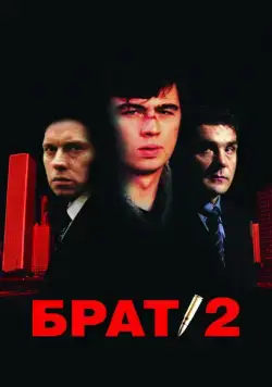 Брат 2 (2000) cериал смотреть онлайн Брат 2 (2000) cериал смотреть онлайн в хорошем качестве