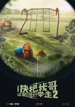 Вперёд, брат! 2 / Kuai ba wo ge dai zou 2 (2020) фильм смотреть онлайн Вперёд, брат! 2 / Kuai ba wo ge dai zou 2 (2020) фильм смотреть онлайн в хорошем качестве