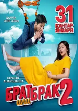 Брат или брак 2 (2018) фильм смотреть онлайн Брат или брак 2 (2018) фильм смотреть онлайн в хорошем качестве