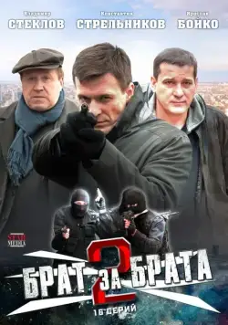 Брат за брата 2 (2012) cериал смотреть онлайн Брат за брата 2 (2012) cериал смотреть онлайн в хорошем качестве