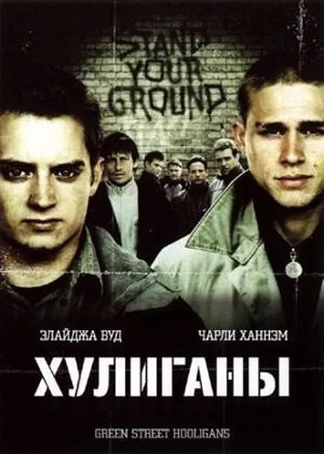 Хулиганы / Hooligans (2005) фильм смотреть онлайн Хулиганы / Hooligans (2005) фильм смотреть онлайн в хорошем качестве