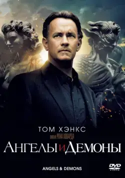 Ангелы и Демоны / Angels & Demons (2009) фильм смотреть онлайн в хорошем качестве