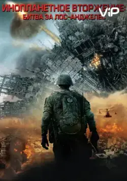 Инопланетное вторжение: Битва за Лос-Анджелес / Battle Los Angeles (2011) фильм смотреть онлайн в хорошем качестве
