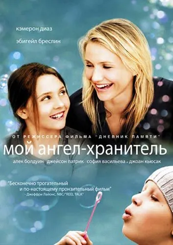 Мой ангел-хранитель / My Sister's Keeper (2009) фильм смотреть онлайн в хорошем качестве