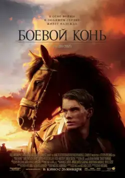 Боевой конь / War Horse (2011) фильм смотреть онлайн в хорошем качестве