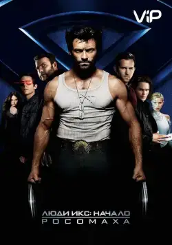 Люди Икс: Начало. Росомаха / X-Men Origins: Wolverine (2009) фильм смотреть онлайне бесплатно Смотреть Люди Икс: Начало. Росомаха / X-Men Origins: Wolverine(2009) фильм в онлайне бесплатно