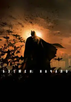 Бэтмен: Начало / Batman Begins (2005) фильм смотреть онлайн Бэтмен: Начало / Batman Begins (2005) фильм смотреть онлайн в хорошем качестве
