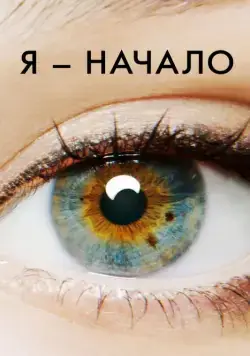 Я – начало / I Origins (2014) фильм смотреть онлайн Я – начало / I Origins (2014) фильм смотреть онлайн в хорошем качестве
