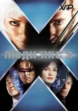 Люди Икс 2 / X2 (2003) фильм смотреть онлайне бесплатно Смотреть Люди Икс 2 / X2(2003) фильм в онлайне бесплатно