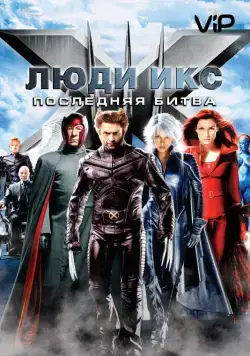 Люди Икс: Последняя битва / X-Men: The Last Stand (2006) фильм смотреть онлайн Люди Икс: Последняя битва / X-Men: The Last Stand (2006) фильм смотреть онлайн в хорошем качестве