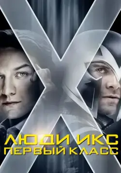 Люди Икс: Первый класс / X-Men: First Class (2011) фильм смотреть онлайн Люди Икс: Первый класс / X-Men: First Class (2011) фильм смотреть онлайн в хорошем качестве