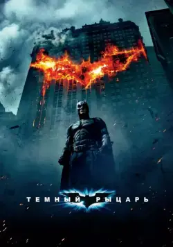 Темный рыцарь / The Dark Knight (2008) фильм смотреть онлайн Темный рыцарь / The Dark Knight (2008) фильм смотреть онлайн в хорошем качестве