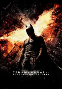 Темный рыцарь: Возрождение легенды / The Dark Knight Rises (2012) фильм смотреть онлайн Темный рыцарь: Возрождение легенды / The Dark Knight Rises (2012) фильм смотреть онлайн в хорошем качестве