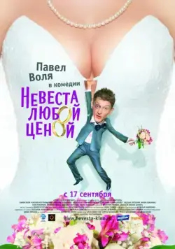 Невеста любой ценой (2009) фильм смотреть онлайн Невеста любой ценой (2009) фильм смотреть онлайн в хорошем качестве