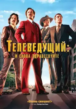 Телеведущий: И снова здравствуйте / Anchorman 2: The Legend Continues (2013) фильм смотреть онлайн в хорошем качестве