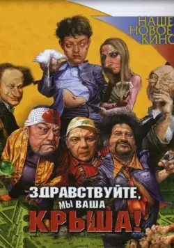 Здравствуйте, мы ваша крыша! (2005) фильм смотреть онлайн в хорошем качестве