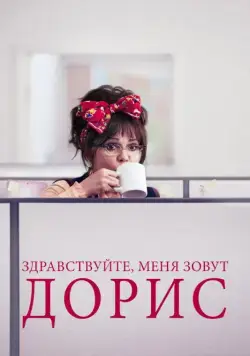 Здравствуйте, меня зовут Дорис / Hello, My Name Is Doris (2015) фильм смотреть онлайн в хорошем качестве