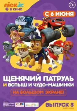 Щенячий патруль и Вспыш и чудо-машинки / Paw Patrol 3 (2019) мультфильм смотреть онлайн в хорошем качестве