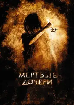 Мертвые дочери (2007) фильм смотреть онлайн Мертвые дочери (2007) фильм смотреть онлайн в хорошем качестве