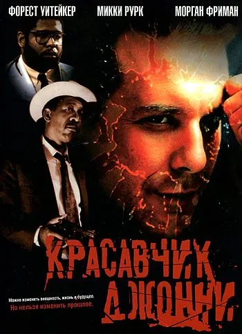 Красавчик Джонни / Johnny Handsome (1989) фильм смотреть онлайн Красавчик Джонни / Johnny Handsome (1989) фильм смотреть онлайн в хорошем качестве