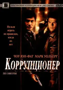 Коррупционер / The Corruptor (1999) фильм смотреть онлайн Коррупционер / The Corruptor (1999) фильм смотреть онлайн в хорошем качестве