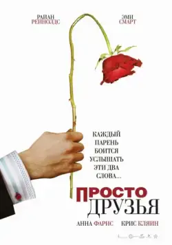 Просто друзья / Just Friends (2005) фильм смотреть онлайн Просто друзья / Just Friends (2005) фильм смотреть онлайн в хорошем качестве
