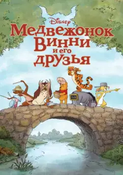 Медвежонок Винни и его друзья / Winnie the Pooh (2011) мультфильм смотреть онлайн в хорошем качестве