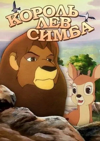 Симба: Король-лев / Simba: The King Lion (1995) cериал смотреть онлайн Симба: Король-лев / Simba: The King Lion (1995) cериал смотреть онлайн в хорошем качестве