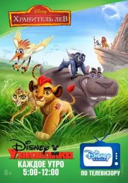 Хранитель Лев / The Lion Guard 2016 смотреть онлайн cериал мультфильм в хорошем качестве