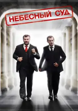 Небесный суд (2011) фильм смотреть онлайн Небесный суд (2011) фильм смотреть онлайн в хорошем качестве