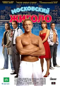 Московский жиголо (2008) фильм смотреть онлайн в хорошем качестве